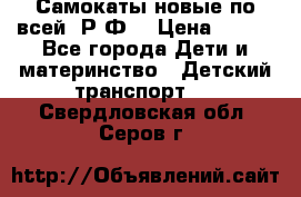 Самокаты новые по всей  Р.Ф. › Цена ­ 300 - Все города Дети и материнство » Детский транспорт   . Свердловская обл.,Серов г.